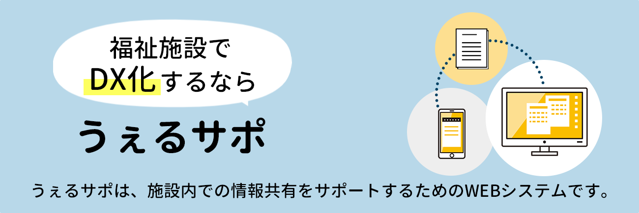 福祉施設でDX化するならうぇるサポ うぇるサポは、施設内での情報共有をサポートするためのWEBシステムです。