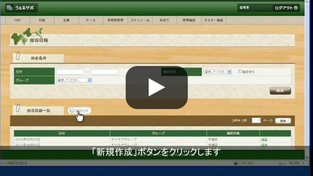 使い方動画3-3　指導日報を登録しましょう